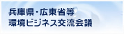 兵庫県・広東省等環境ビジネス交流会議