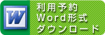 利用予約Word形式ダウンロード